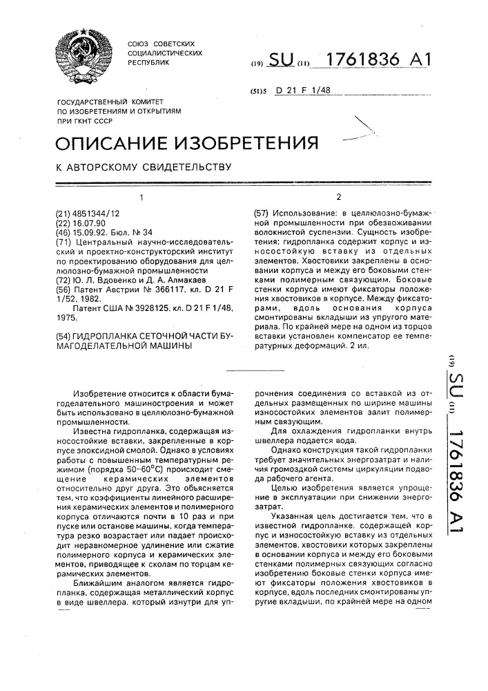 Гидропланка сеточной части бумагоделательной машины (патент 1761836)