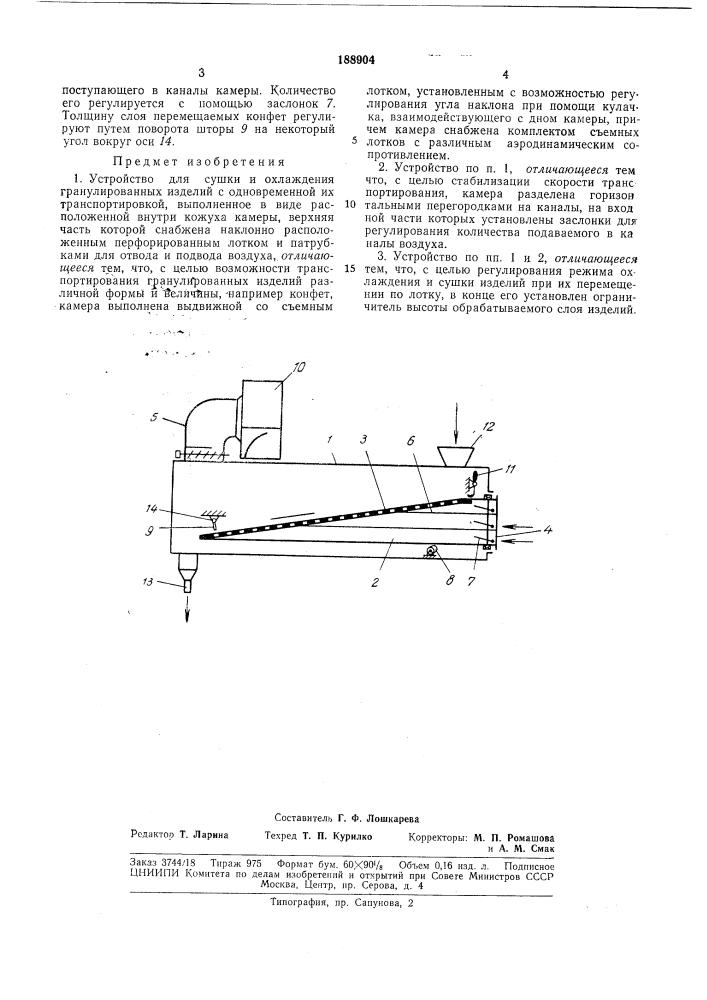 Устройство для сушки и охлаждения (патент 188904)