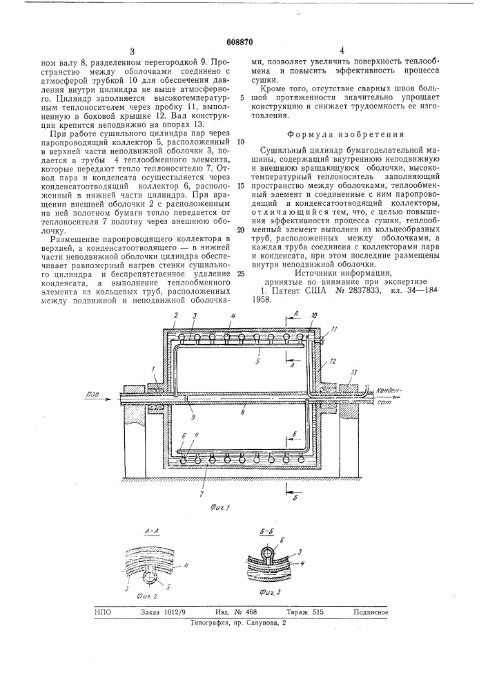 Сушильный цилиндр бумагоделательной машины (патент 608870)