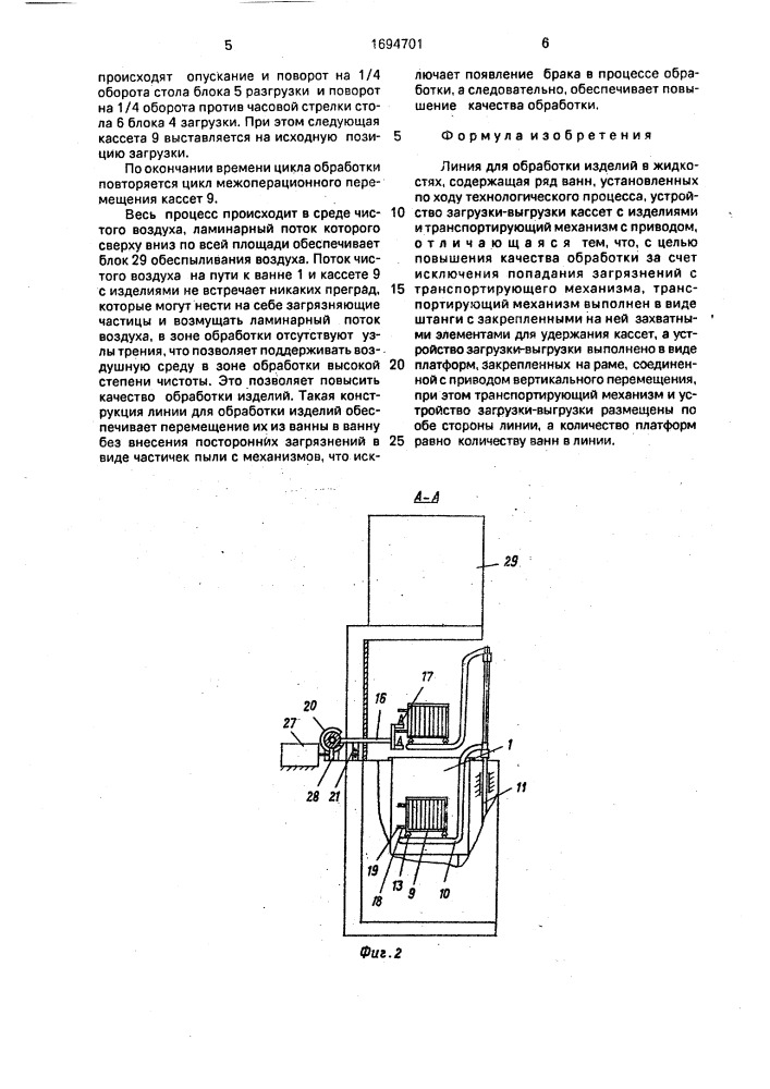 Линия для обработки изделий в жидкостях (патент 1694701)