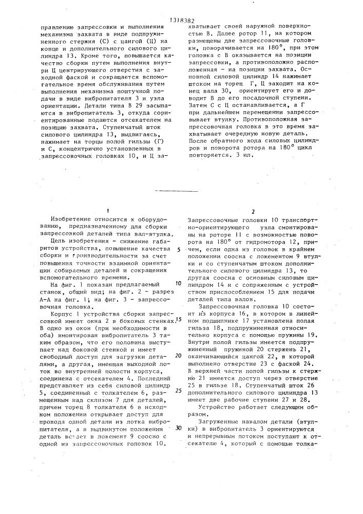 Устройство для сборки запрессовкой деталей типа вал-втулка (патент 1318382)