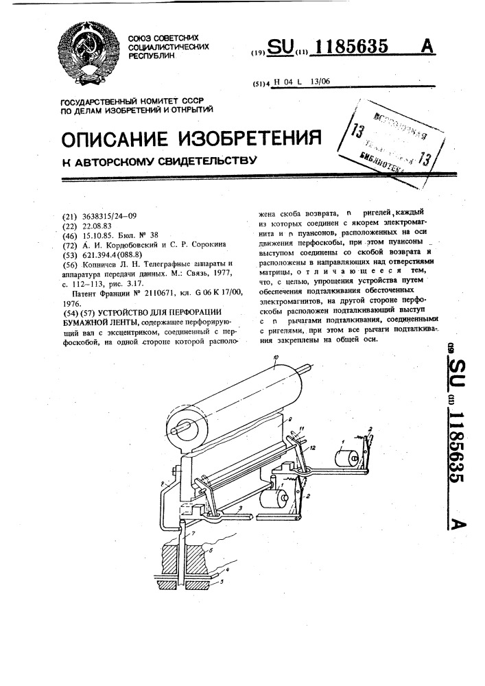 Устройство для перфорации бумажной ленты (патент 1185635)