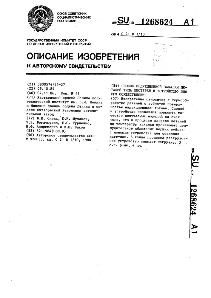 Способ индукционной закалки деталей типа шестерен и устройство для его осуществления (патент 1268624)