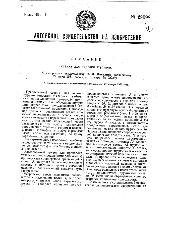 Станок для нарезки шурупов (патент 29098)