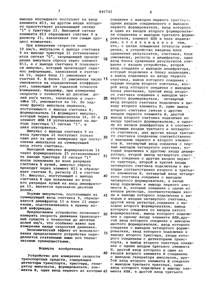 Устройство для измерения скороститранспортных средств (патент 840741)