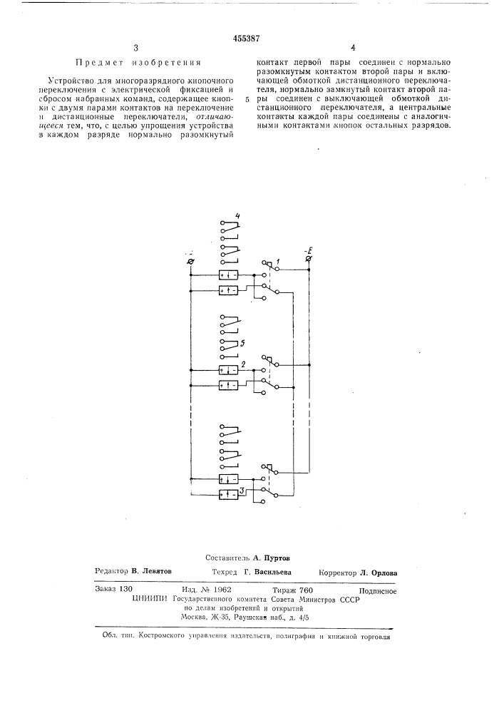 Устройство для многоразрядного кнопочного переключателя (патент 455387)