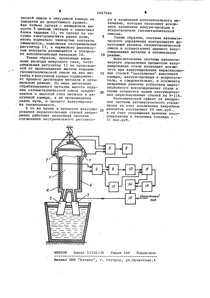 Система автоматического управления процессом вакуумирования стали (патент 1067060)