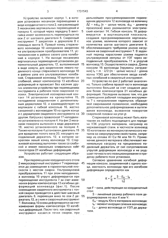 Устройство для микросварки (патент 1731543)