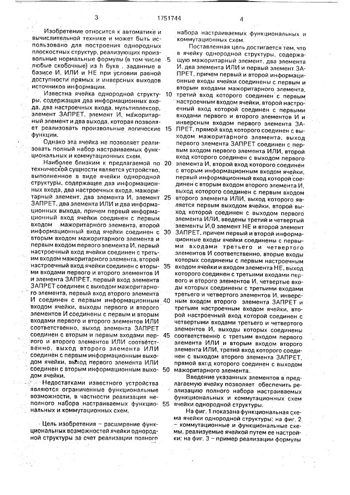 Ячейка однородной структуры (патент 1751744)