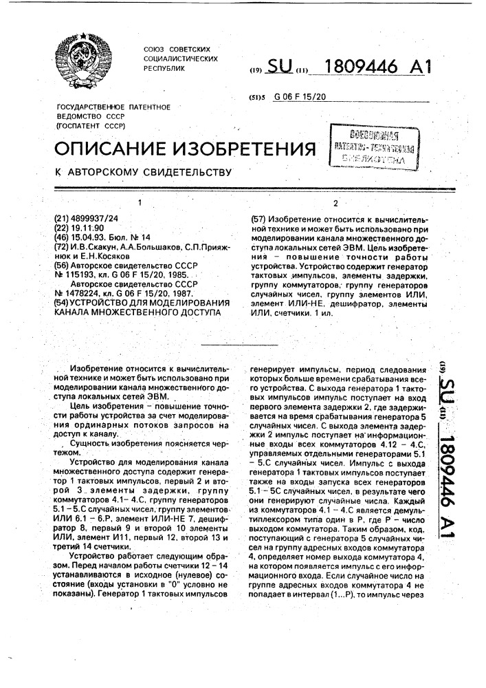 Устройство для моделирования канала множественного доступа (патент 1809446)