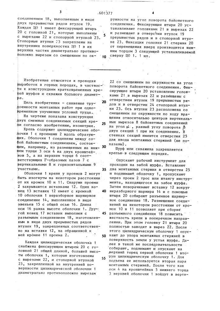 Крепь для скважины большого диаметра (патент 1601377)