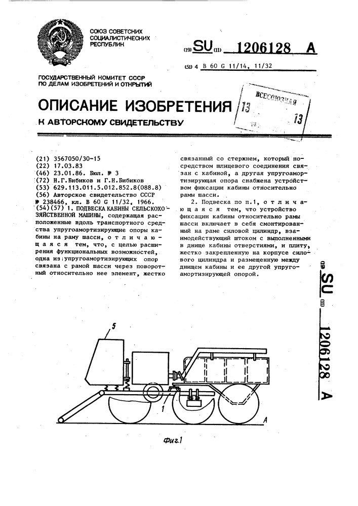 Подвеска кабины сельскохозяйственной машины (патент 1206128)