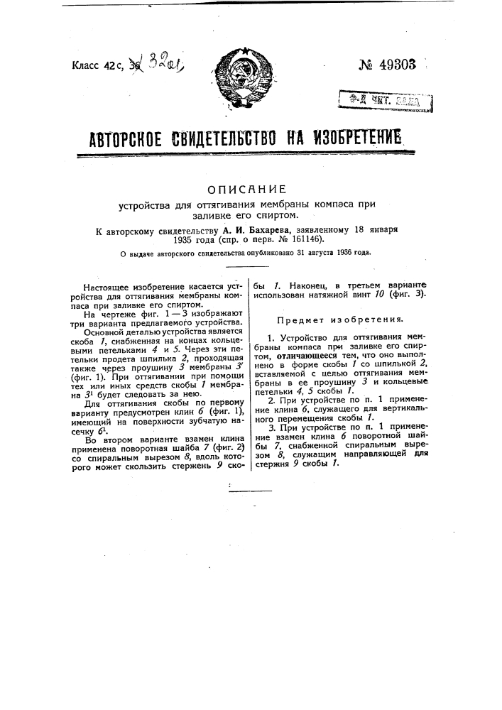 Устройство для оттягивания мембран компаса при заливке его спиртом (патент 49303)