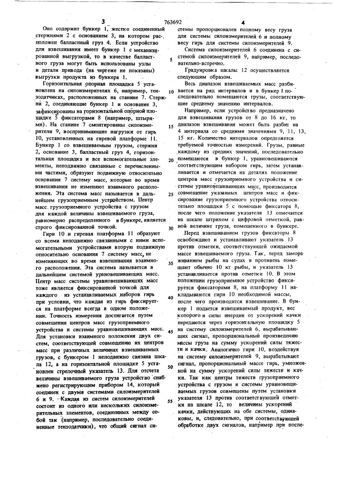 Устройство для взвешивания груза на судах (патент 763692)