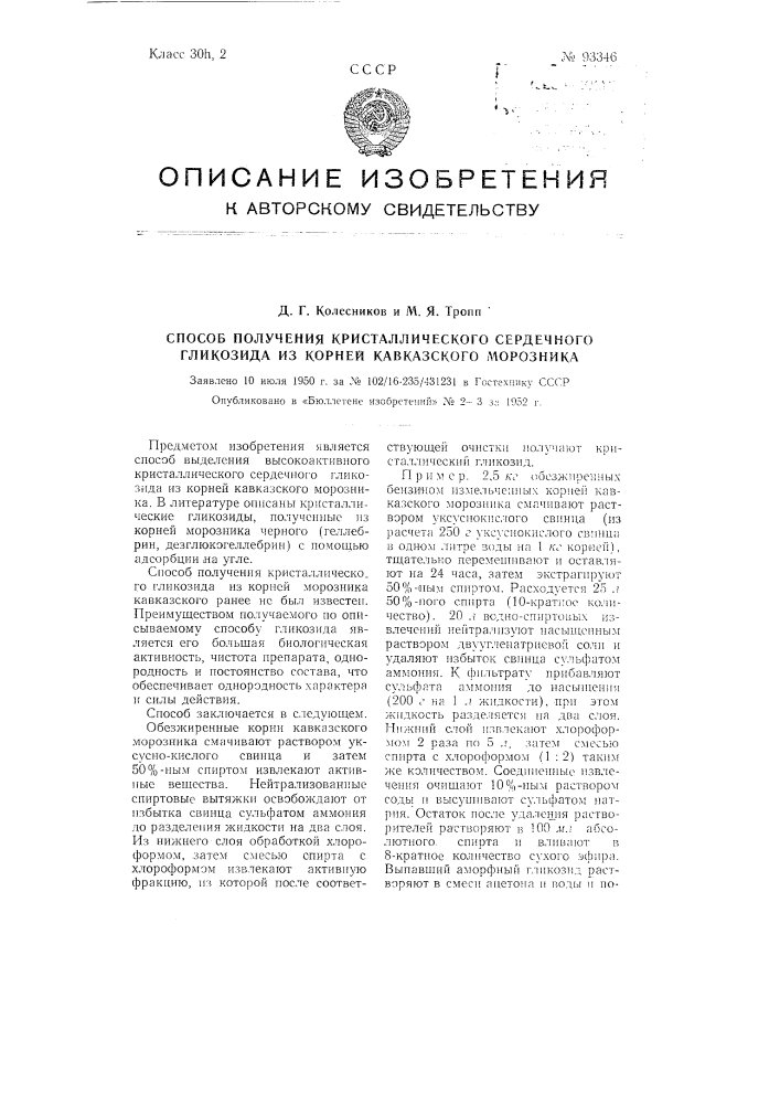 Способ получения кристаллического сердечного гликозида из корней кавказского морозника (патент 93346)