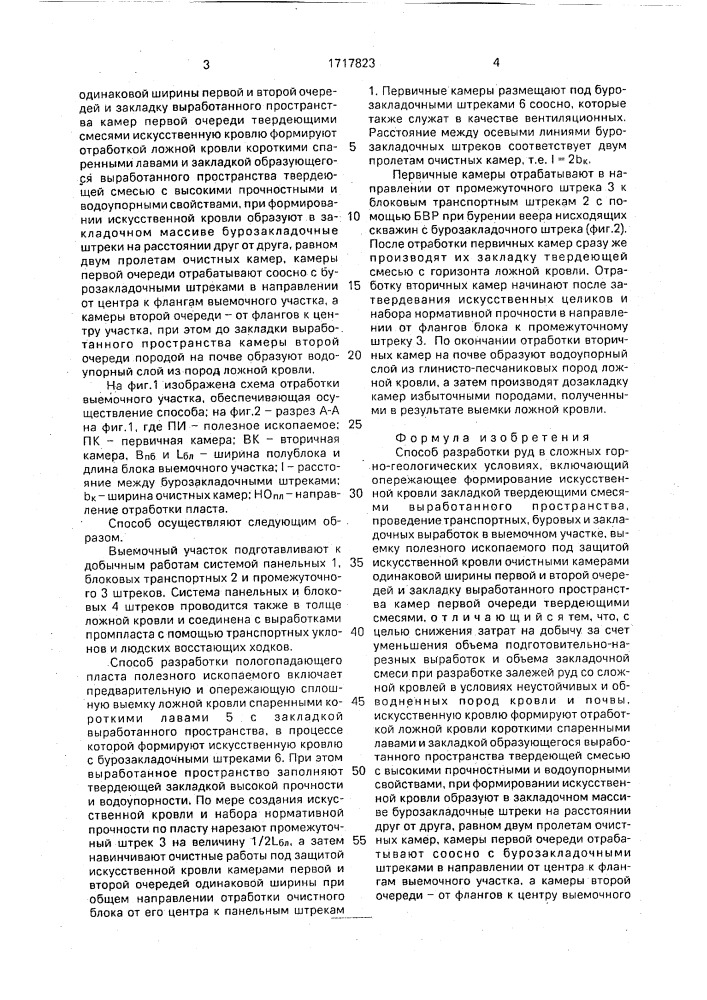 Способ разработки руд в сложных горно-геологических условиях (патент 1717823)