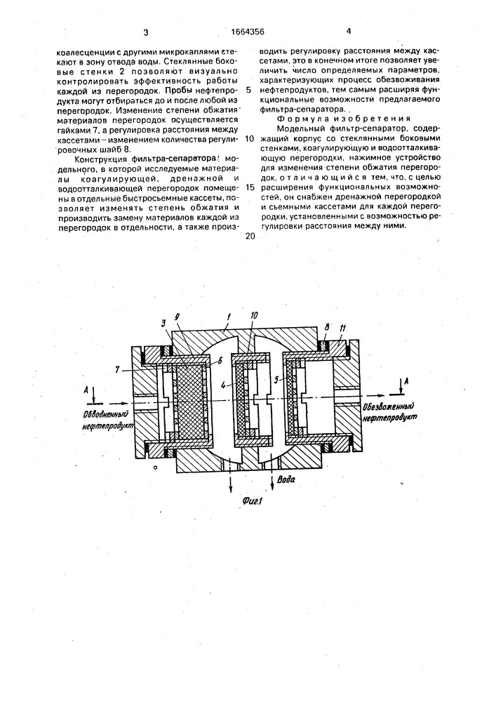 Модельный фильтр-сепаратор (патент 1664356)