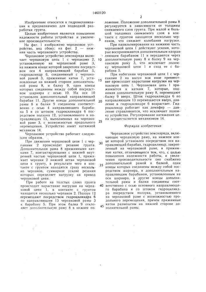 Черпаковое устройство земснаряда (патент 1460120)