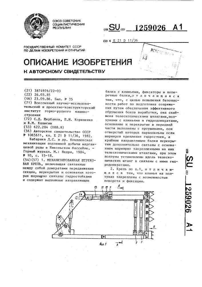 Механизированная штрековая крепь (патент 1259026)