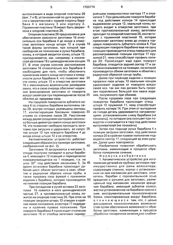 Автоматическое устройство для изготовления деталей из трубных заготовок преимущественно для рамы велосипеда (патент 1720774)