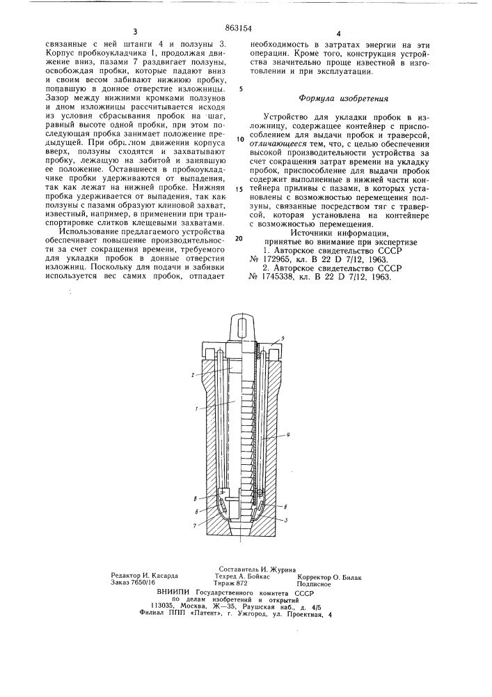 Устройство для укладки пробок в изложницу (патент 863154)