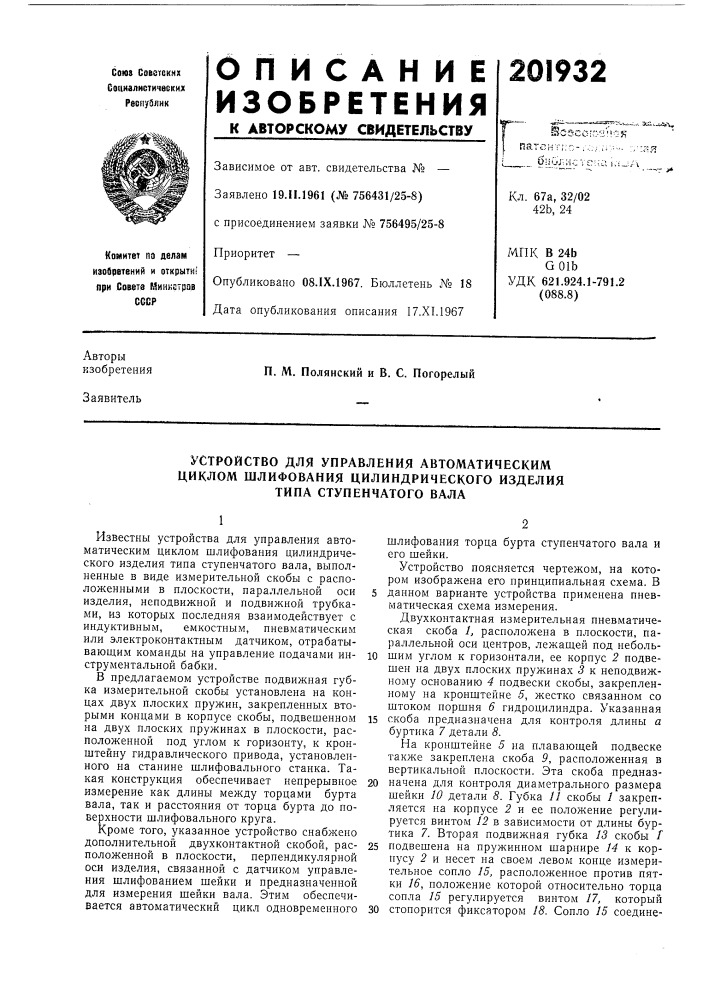 Устройство для управления автоматическим (патент 201932)