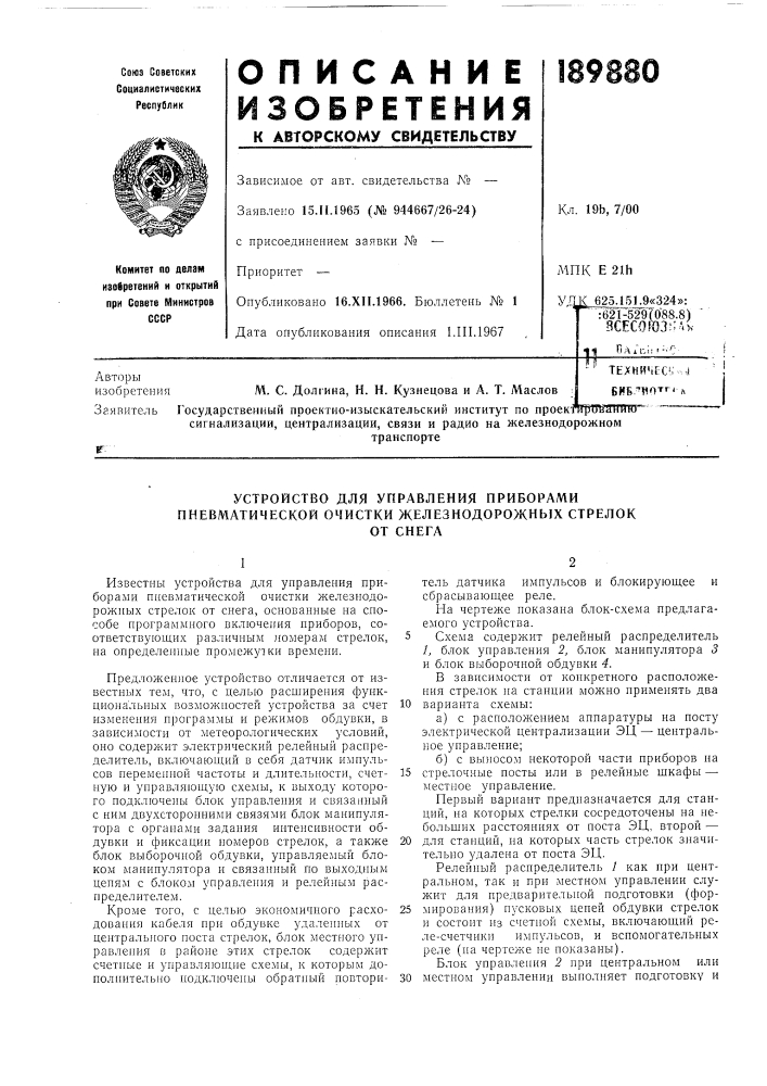 Устройство для управления приборами пневматической очистки железнодорожных стрелокот снега (патент 189880)