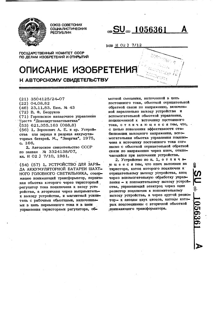 Устройство для заряда аккумуляторной батареи шахтного головного светильника (патент 1056361)