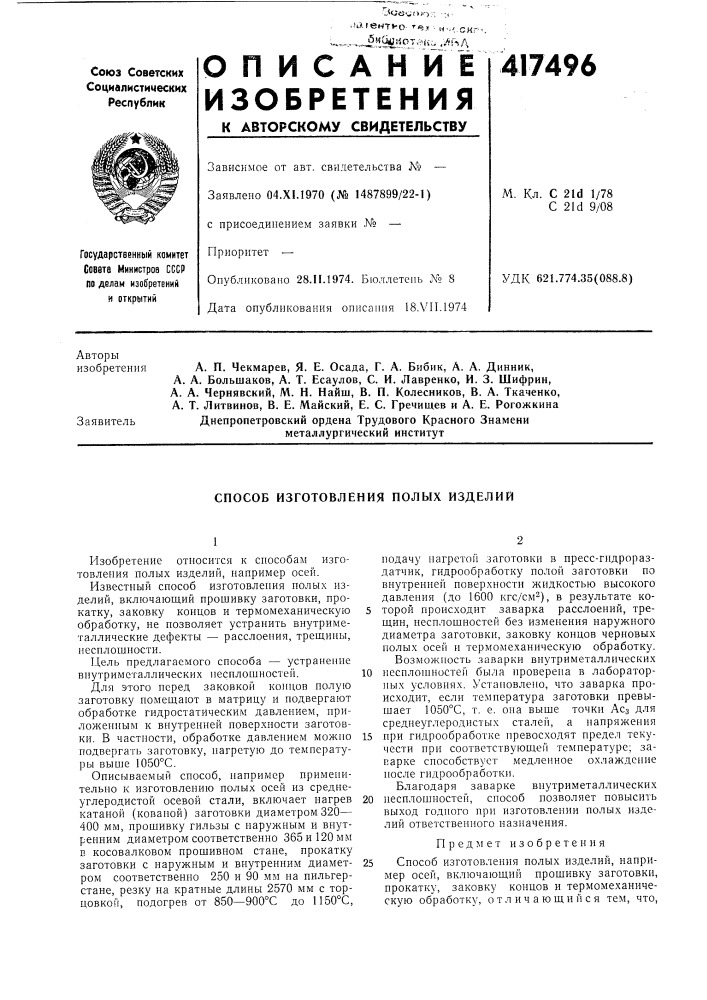 Патент ссср  417496 (патент 417496)