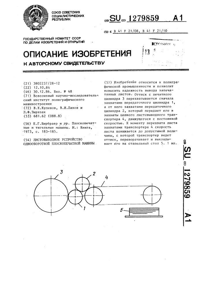 Листовыводное устройство однооборотной плоскопечатной машины (патент 1279859)