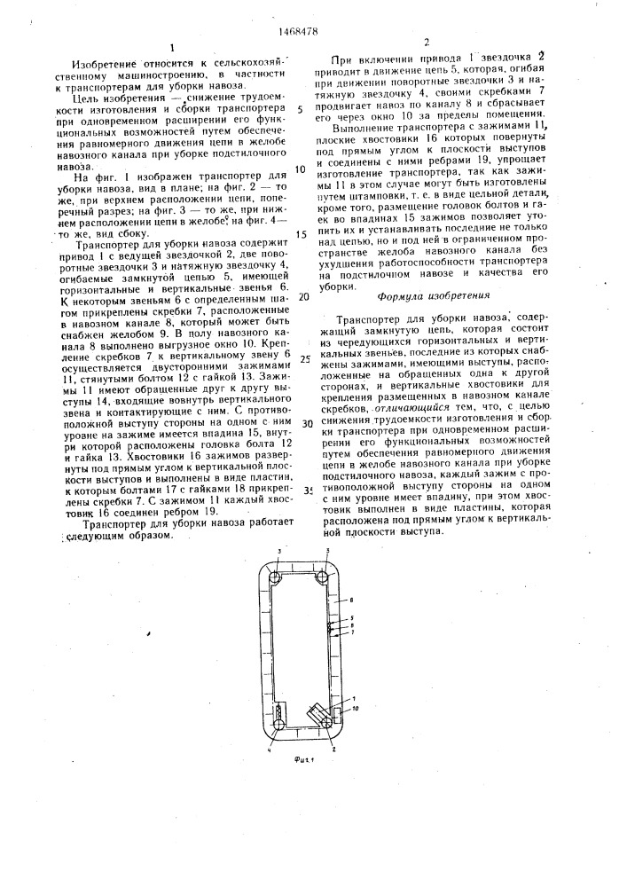 Транспортер для уборки навоза (патент 1468478)