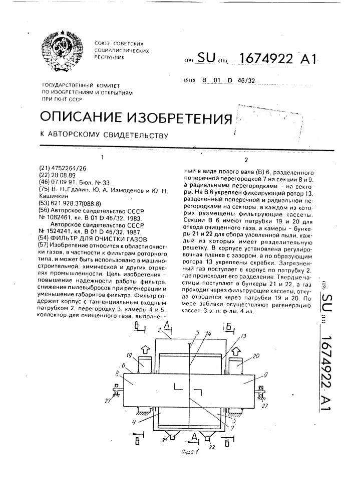 Фильтр для очистки газов (патент 1674922)
