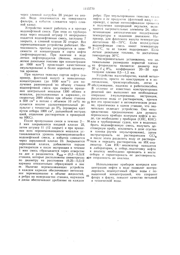 Устройство для подготовки нефти (нефтепродуктов) к анализу (патент 1115770)