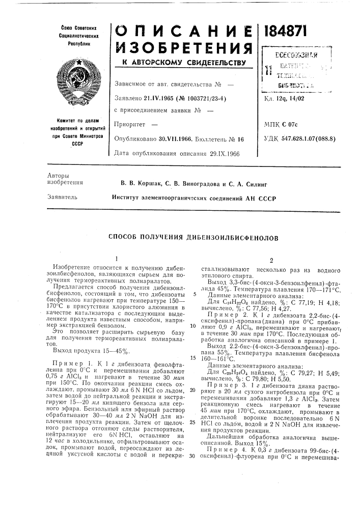 Способ получения дибензоилбисфенолов (патент 184871)