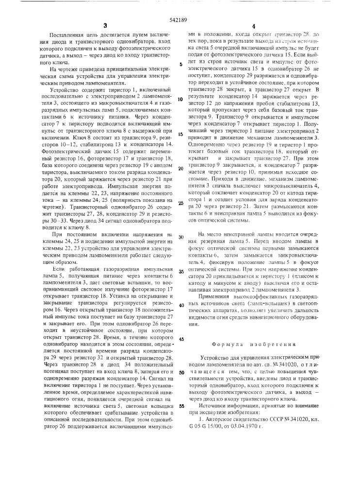 Устройство для управления электрическим приводом лампоменятеля (патент 542189)