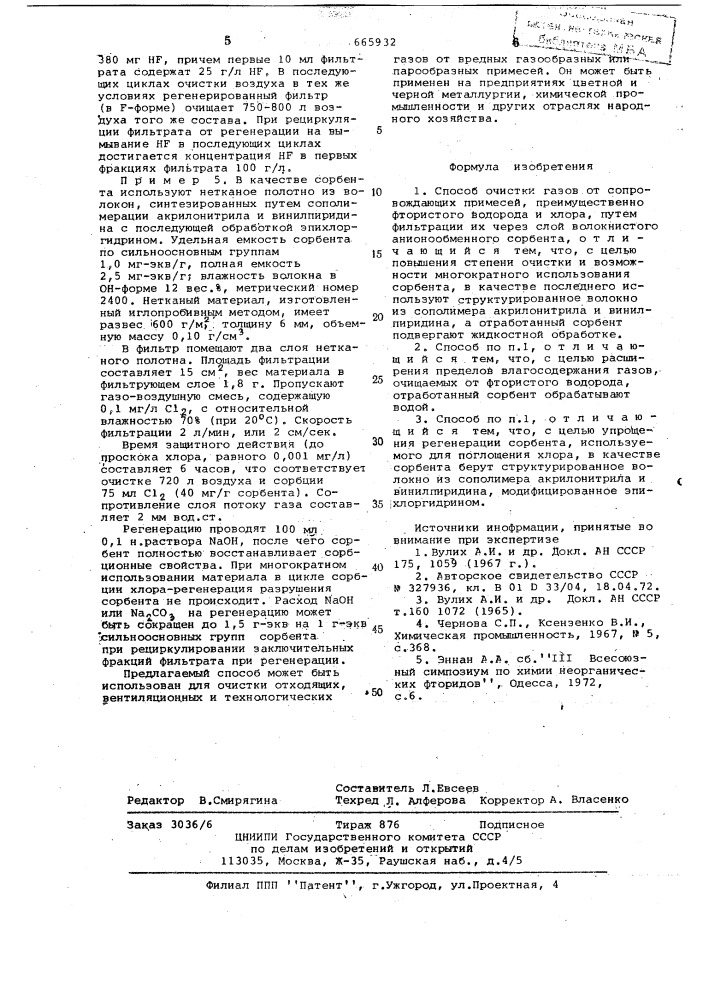 Способ очистки газов от сопровождающих примесей (патент 665932)