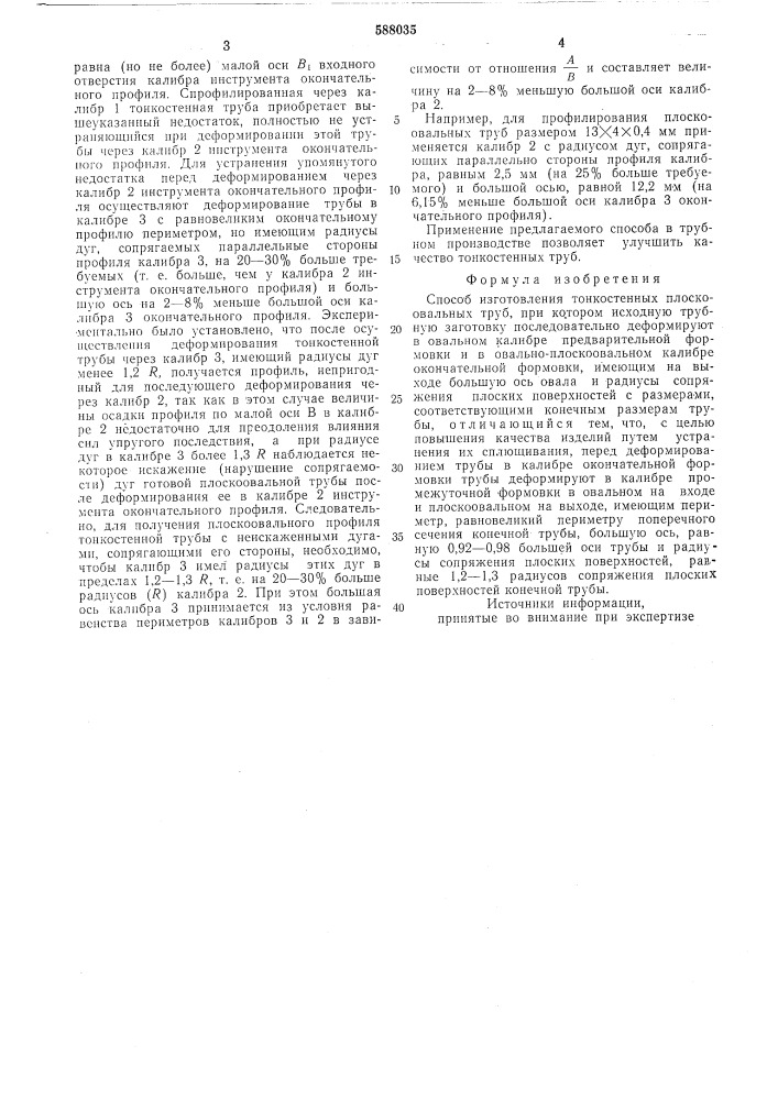 Способ изготовления тонкостенных плоскоовальных труб (патент 588035)