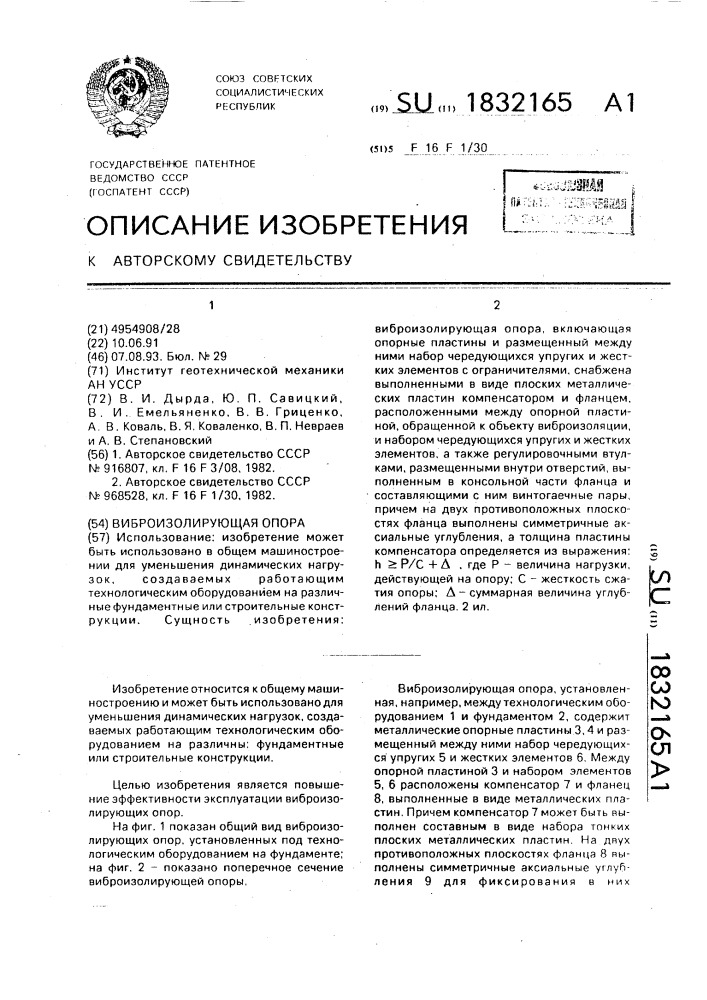 Виброизолирующая опора (патент 1832165)