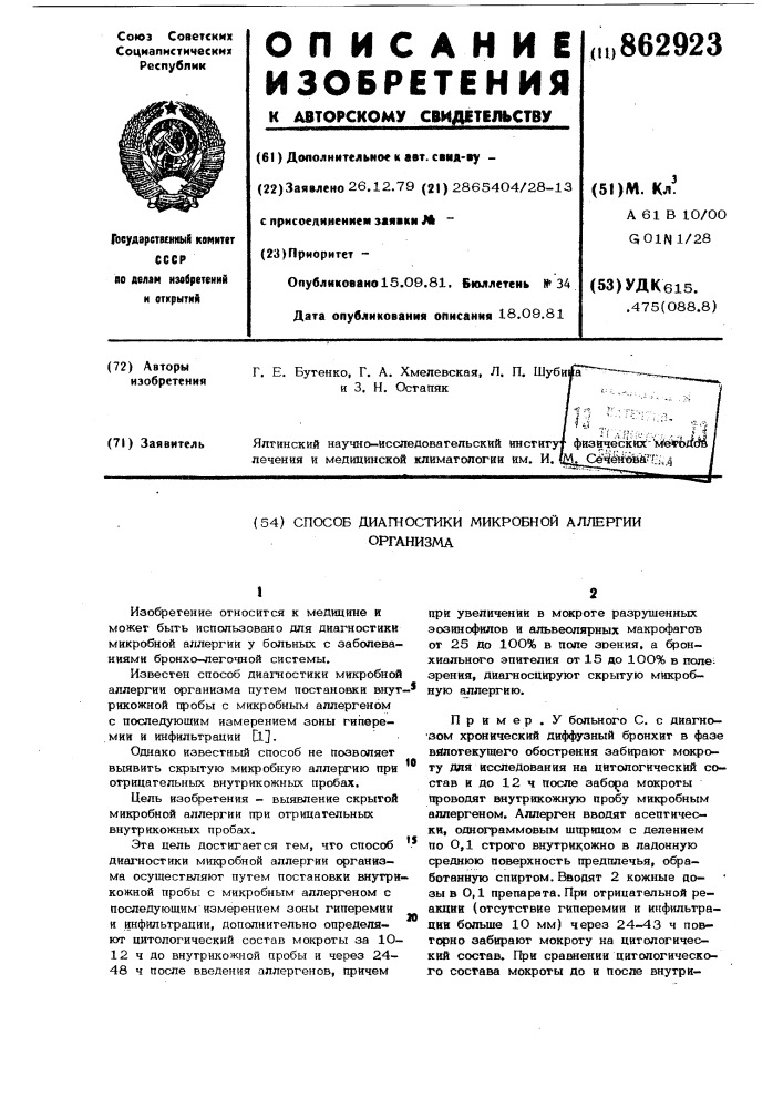 Способ диагностики микробной аллергии организма (патент 862923)