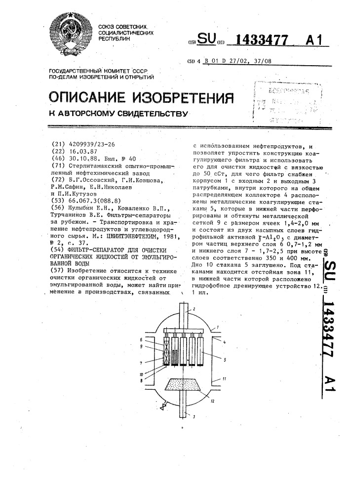 Фильтр-сепаратор для очистки органических жидкостей от эмульгированной воды (патент 1433477)