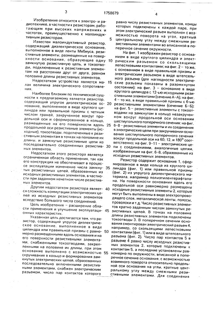 Резистор (патент 1758679)