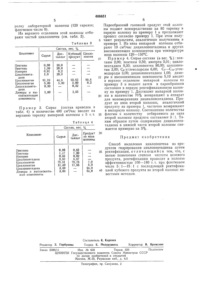 Способ выделения циклопентена (патент 466651)