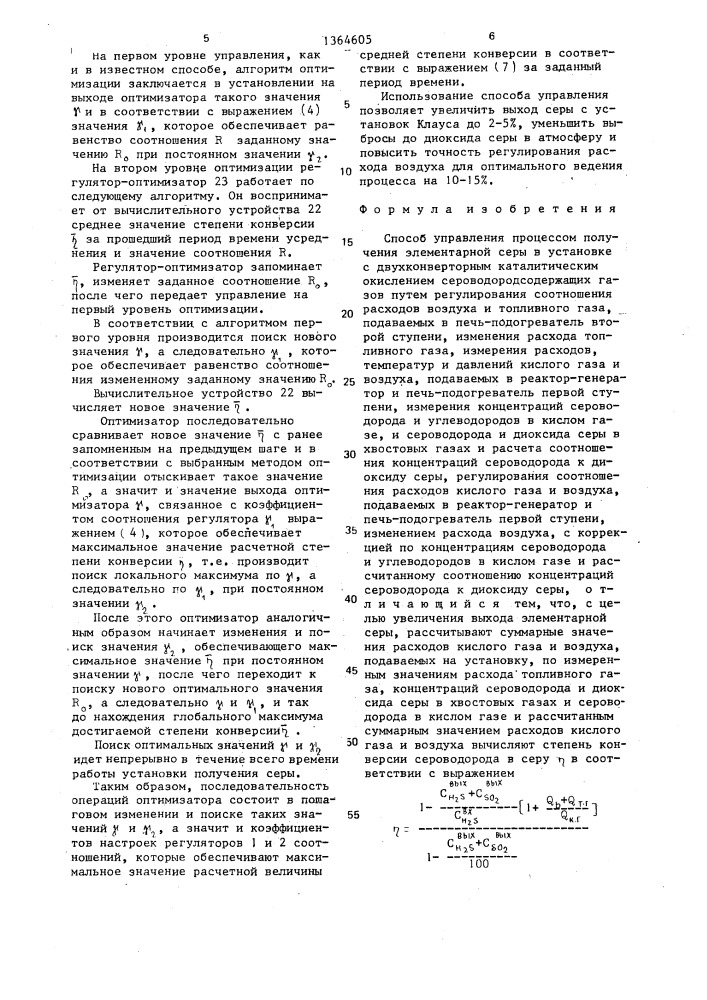 Способ управления процессом получения элементарной серы (патент 1364605)