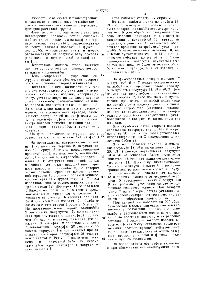 Стол многоцелевого станка для пятисторонней обработки детали (патент 1077750)