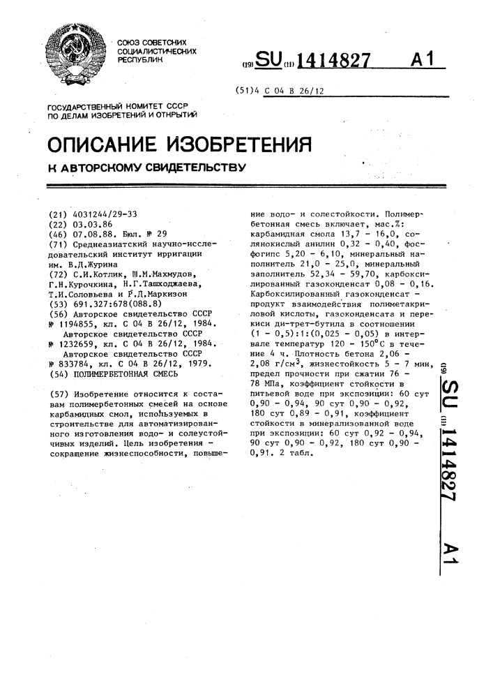 Полимербетонная смесь (патент 1414827)