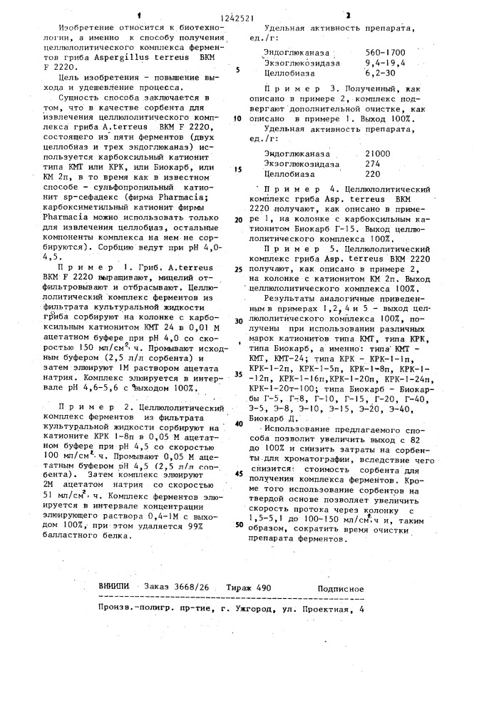 Способ получения целлюлолитического ферментного комплекса из фильтрата культуральной жидкости гриба @ @ @ @ 2220 (патент 1242521)