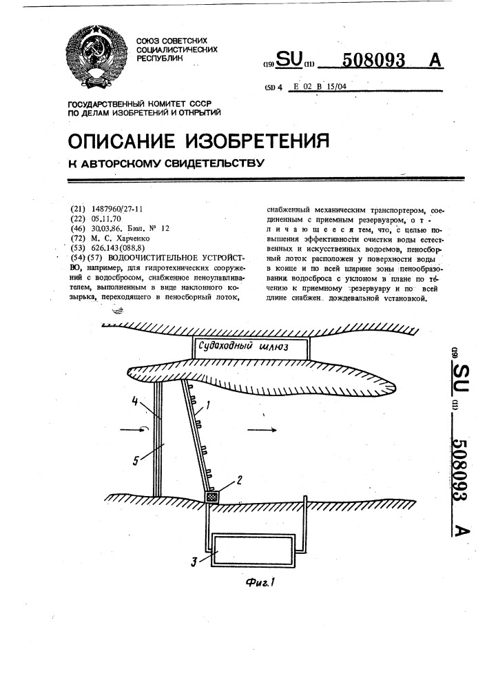 Водоочистительное устройство (патент 508093)