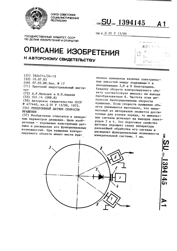 Реверсивный датчик скорости вращения (патент 1394145)