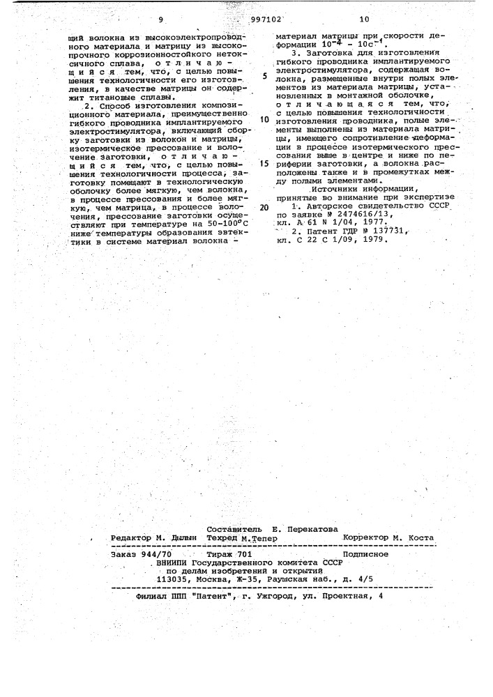 Гибкий проводник имплантируемого электростимулятора, способ его изготовления и заготовка для его изготовления (патент 997102)