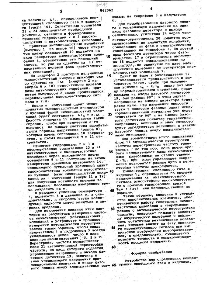 Устройство для определения концентрации свободного газа в жидкости (патент 862062)